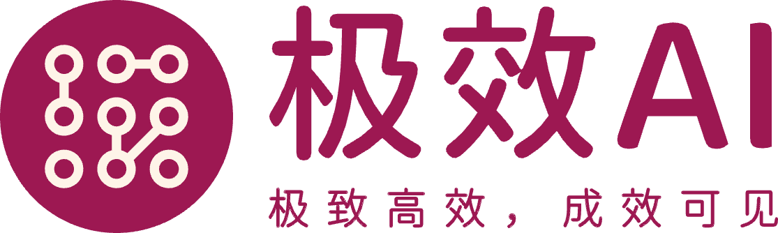 极效AI